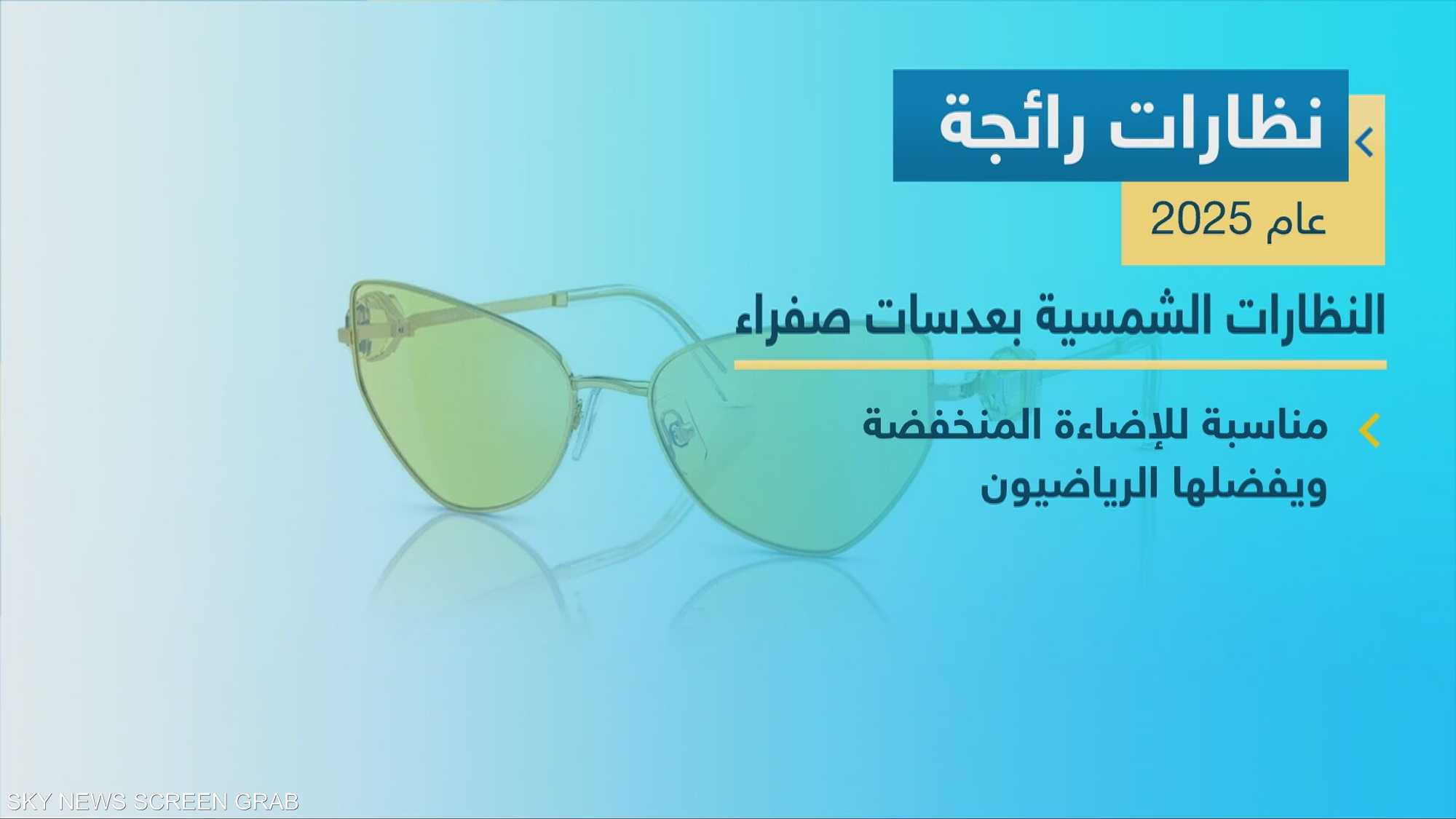 النظارات.. من مجرد أداة بصرية إلى عنصر رئيسي لإبراز الشخصية