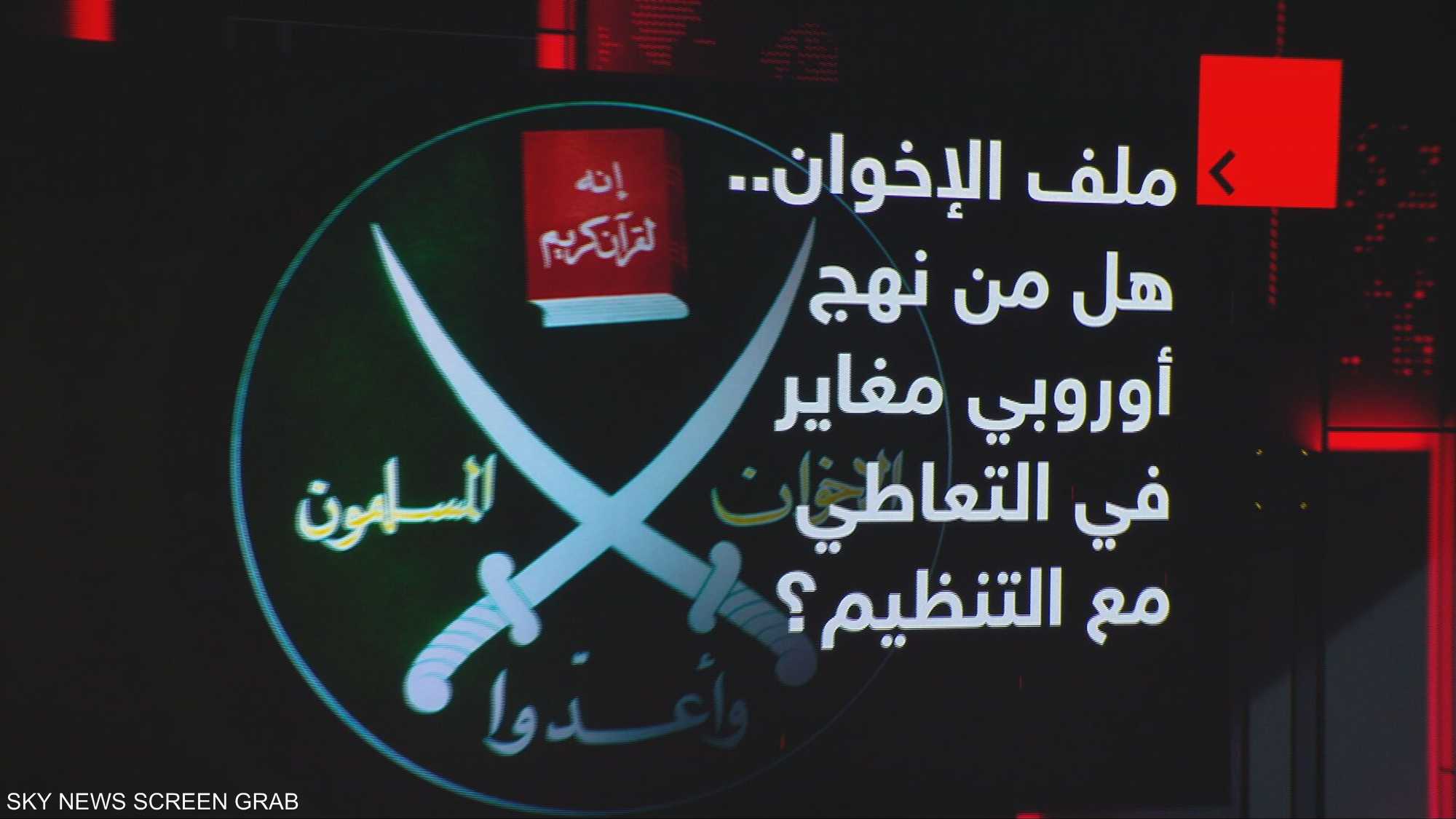 ملف الإخوان.. هل من نهج أوروبي مغاير في التعاطي مع التنظيم؟