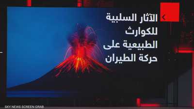 ثورة بركان في إثيوبيا تؤثر على حركة الطيران