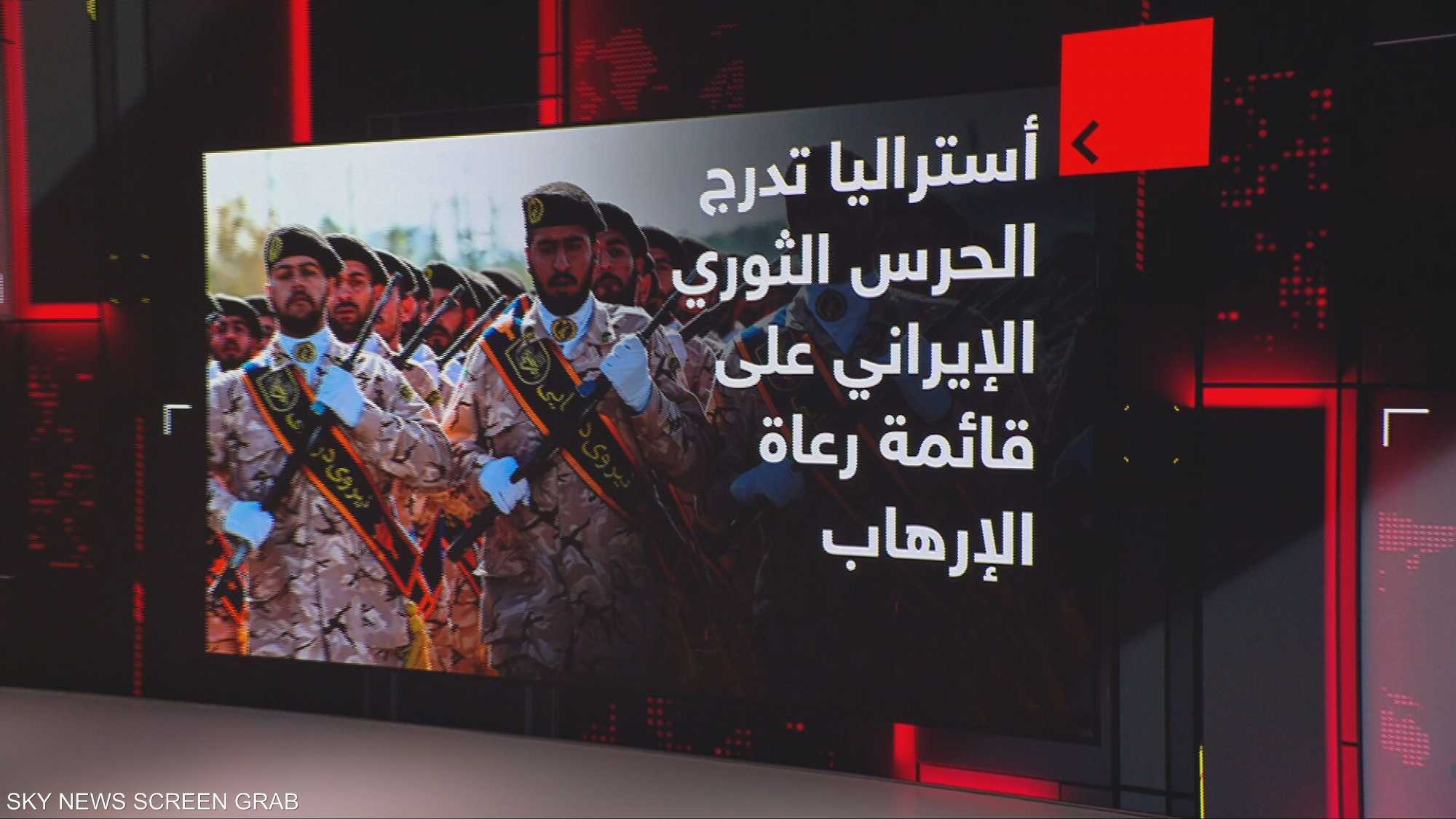 أستراليا تدرج الحرس الثوري الإيراني على قائمة الإرهاب