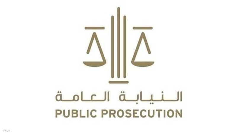النيابة العامة في دولة الإمارات