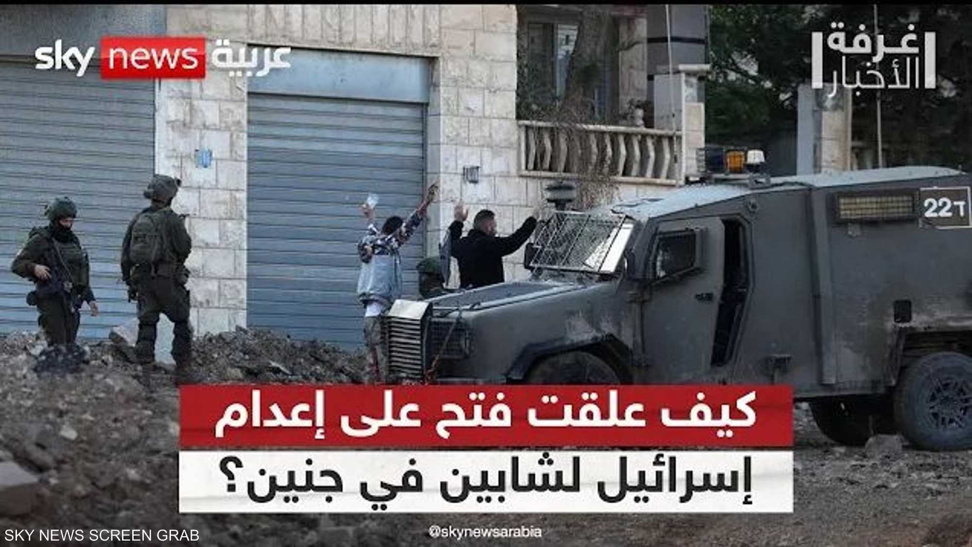 أول تعليق من حركة فتح على إعدام إسرائيل لشابين في جنين