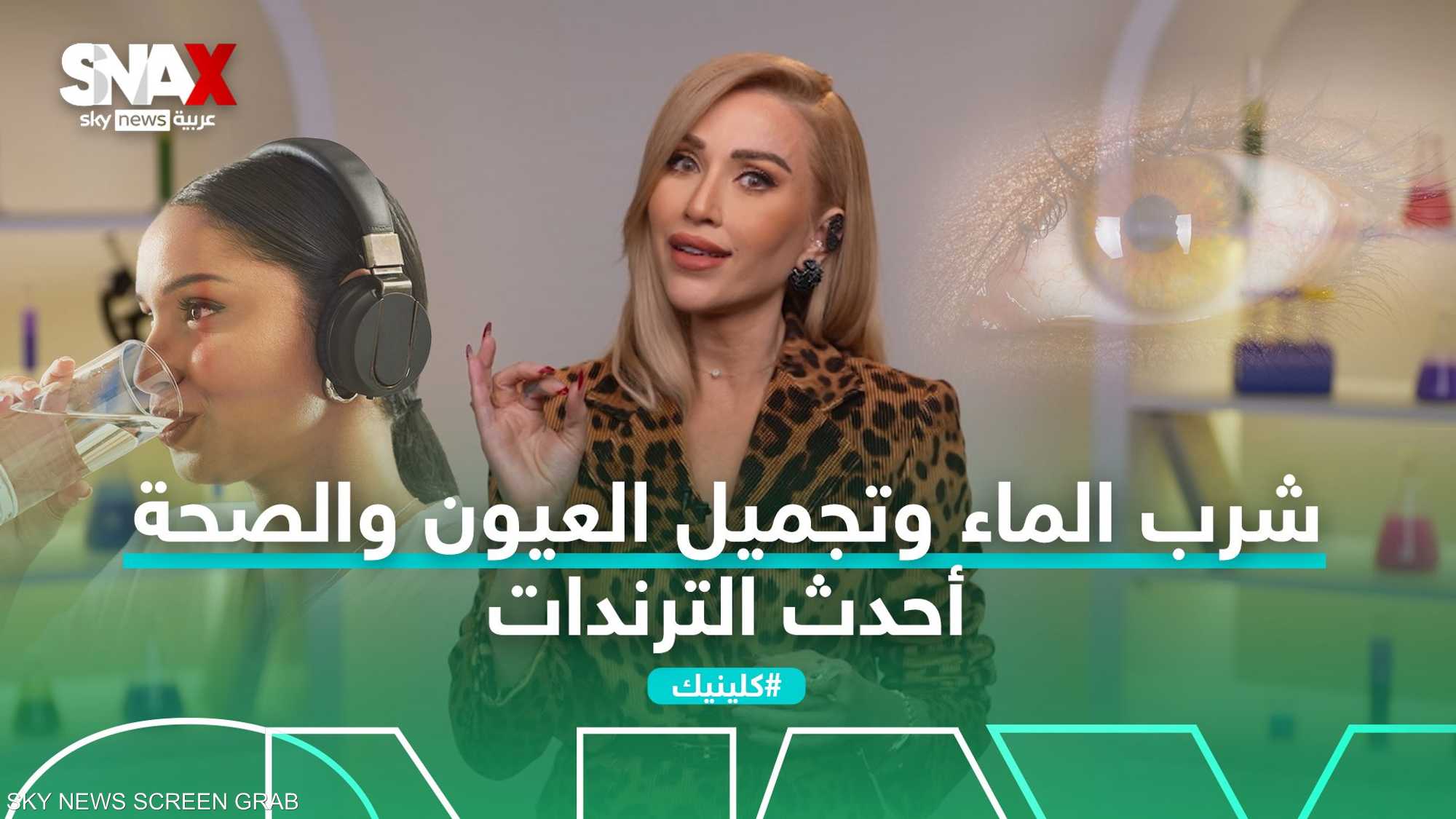 شرب الماء وتجميل العيون والصحة أحدث الترندات