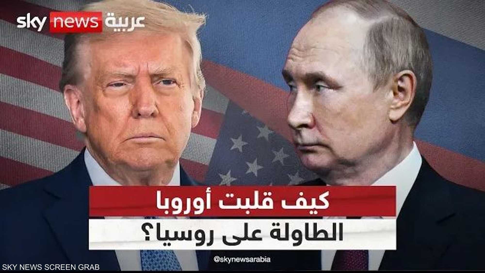 تفاصيل مثيرة.. أوروبا تنجح في تفكيك خطة ترامب لأوكرانيا