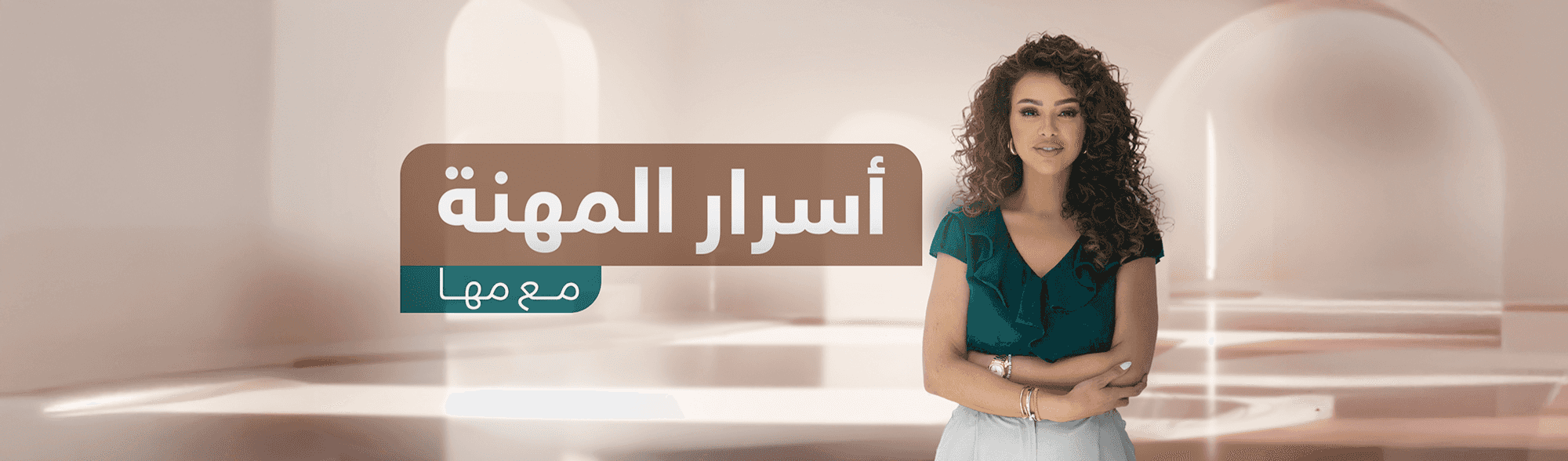 ٍأسرار المهنة