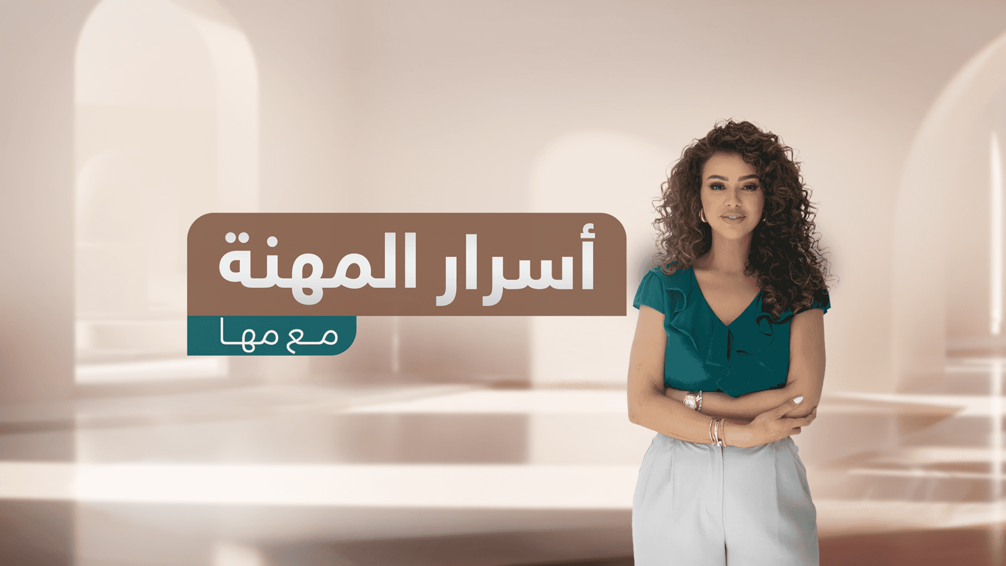 ٍأسرار المهنة