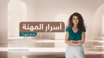 ٍأسرار المهنة