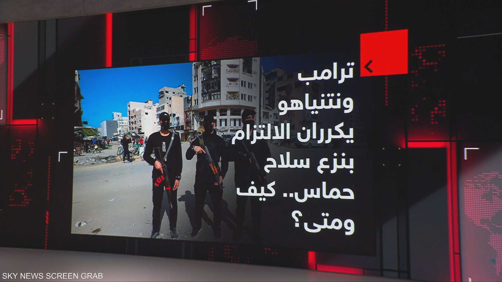 ترامب ونتنياهو يكرران الالتزام بنزع سلاح حماس.. كيف ومتى؟