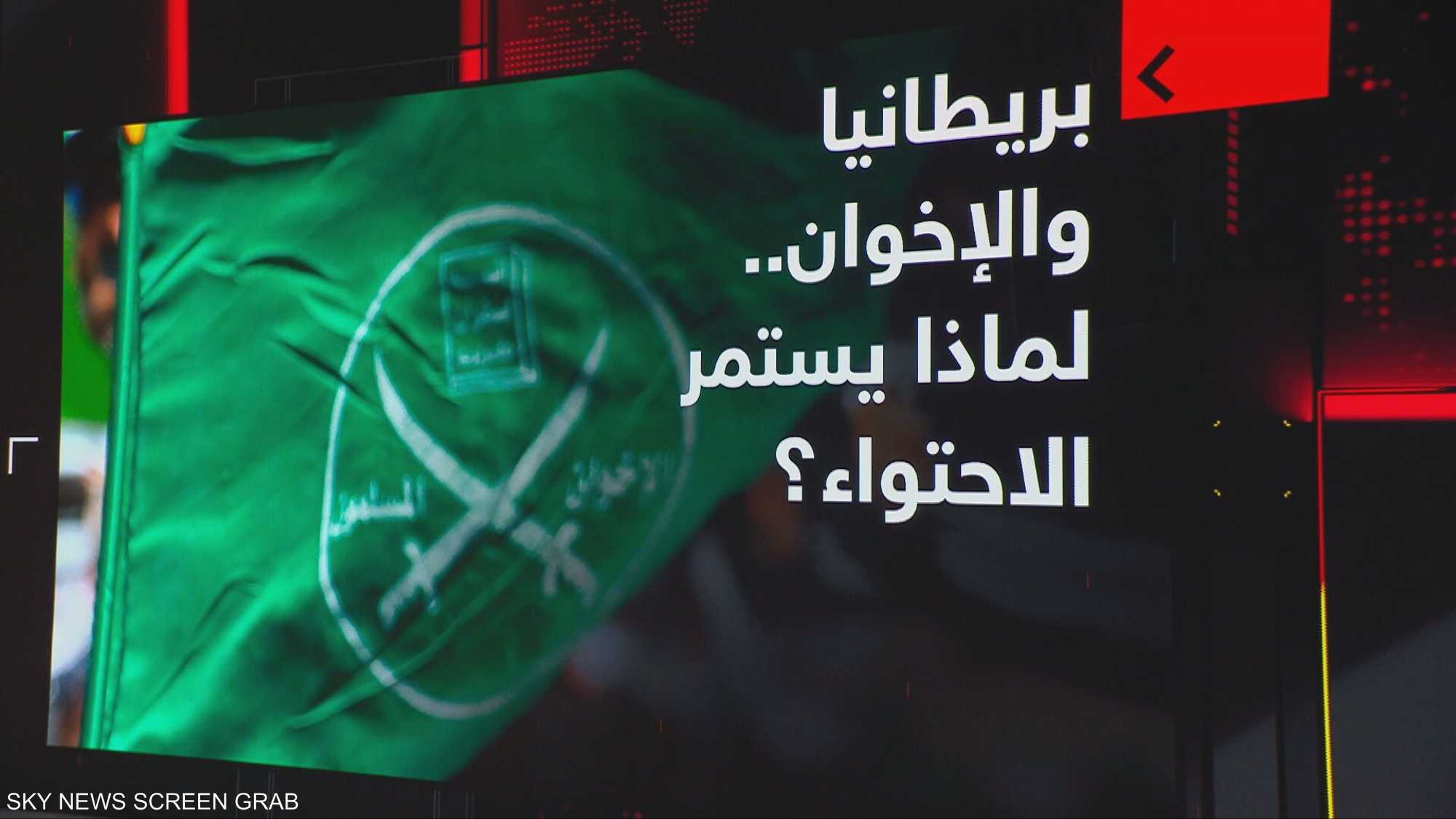 بريطانيا والإخوان.. لماذا يستمر الاحتواء؟