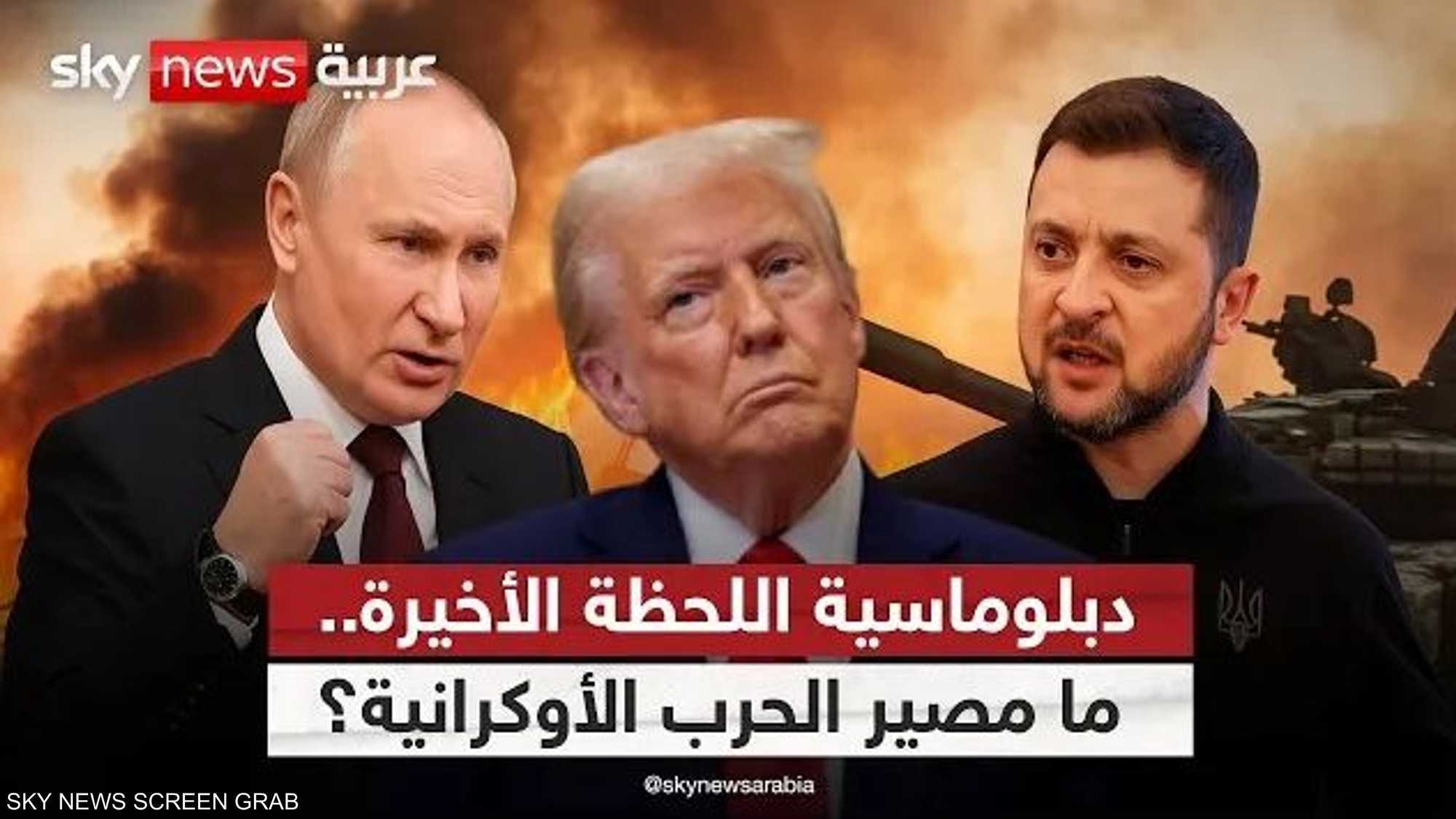 بين تفاؤل أميركا وحسابات روسيا.. مستقبل أوكرانيا على الطاولة