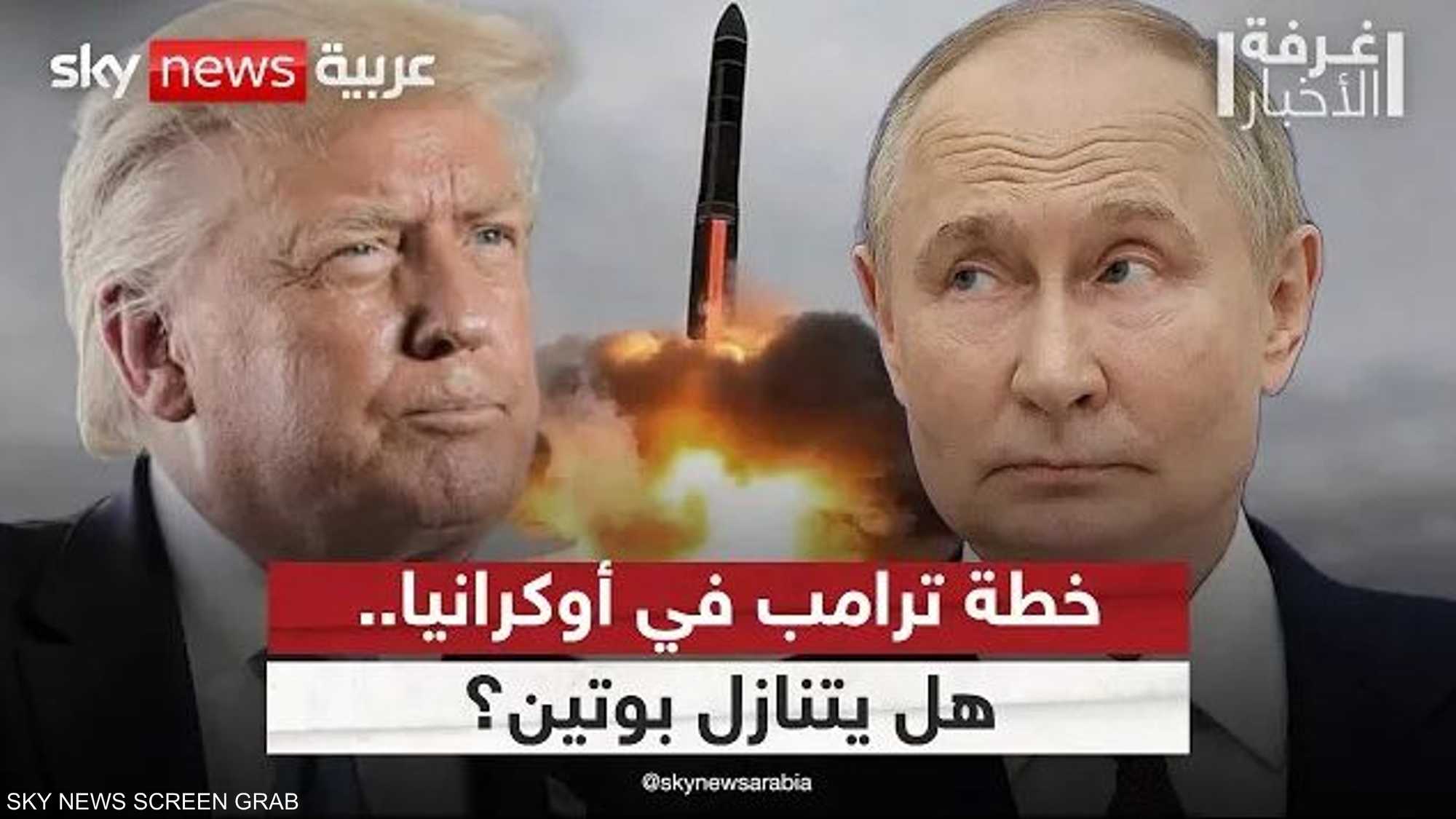 هل ينجح فريق ترامب في إقناع بوتين؟