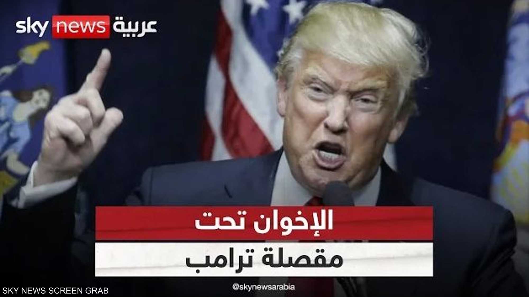 الإخوان بين مقصلة ترامب ومطرقة أوروبا.. هل اقتربت النهاية؟