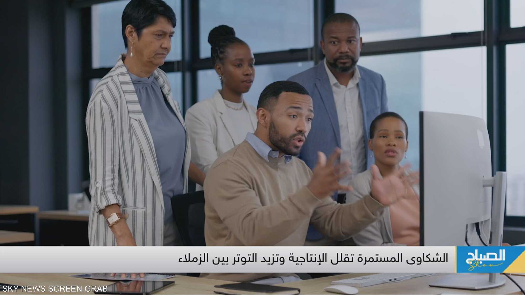 الموظف كثير الشكوى يؤثر سلبا على معنويات الفريق كله