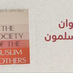 تنظيم الإخوان وبريطانيا.. عقود من الاحتواء والتوظيف