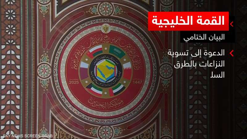 القمة الخليجية تبحث قضايا سياسية واقتصادية ودفاعية