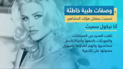 وصفات طبية خاطئة تسببت بمقتل هؤلاء المشاهير