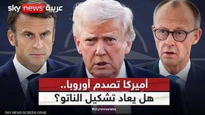 استراتيجية أميركية جديدة تهز أوروبا