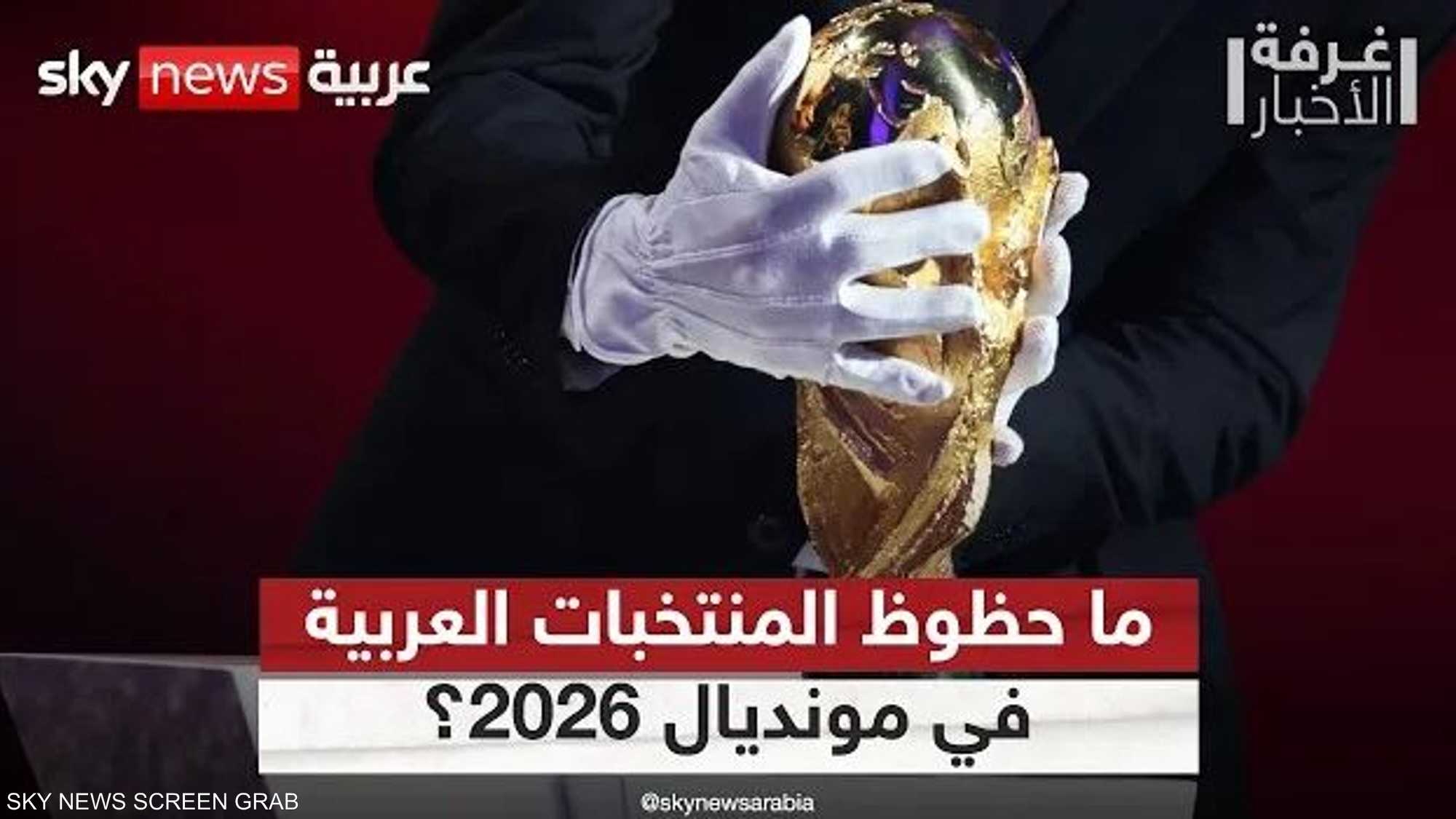 قرعة كأس العالم 2026.. ما حظوظ المنتخبات العربية؟
