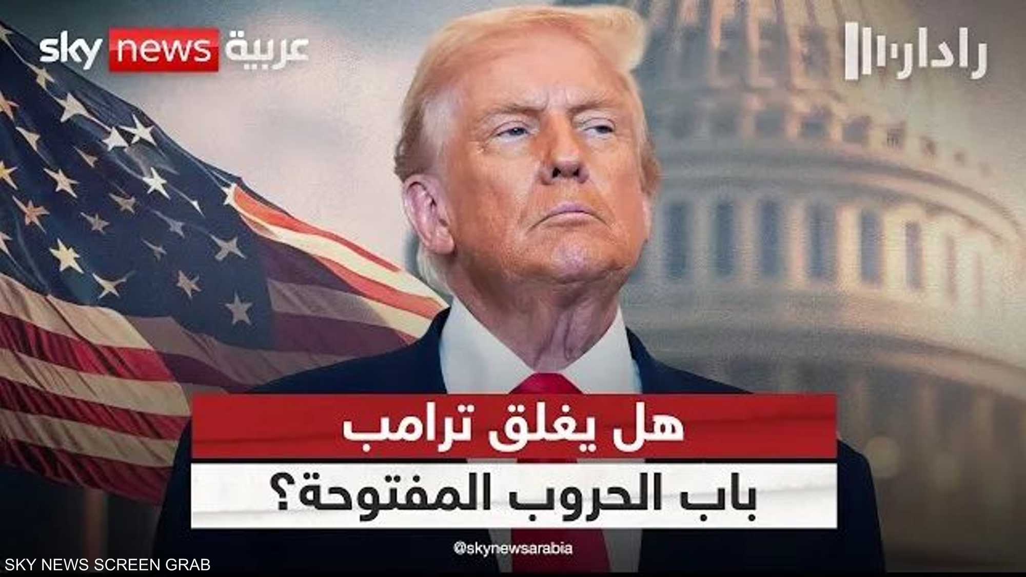 استراتيجية ترامب: هل انتهت الحروب المفتوحة بالشرق الأوسط؟