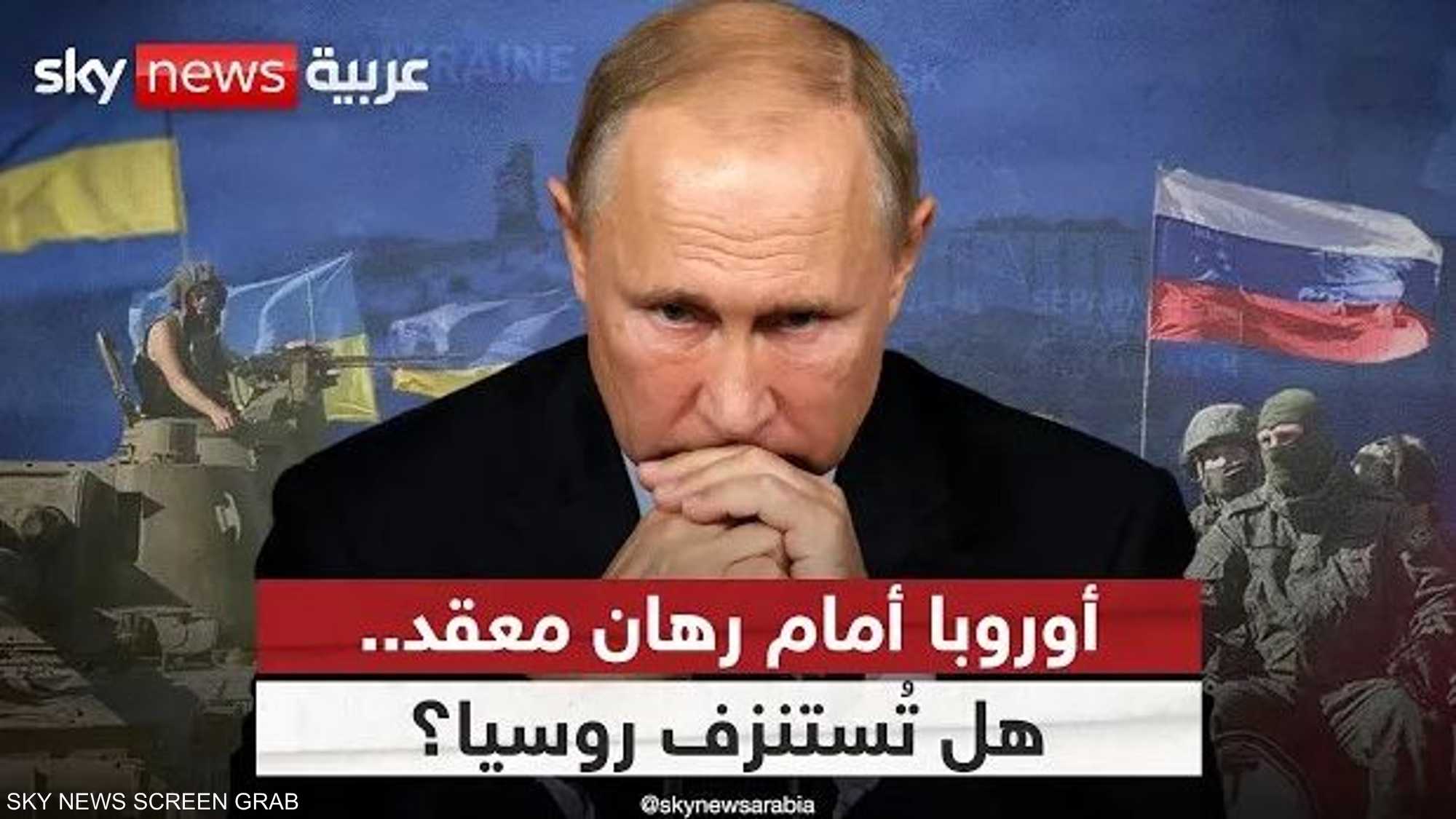 أوروبا تراهن على استنزاف موارد روسيا في أوكرانيا