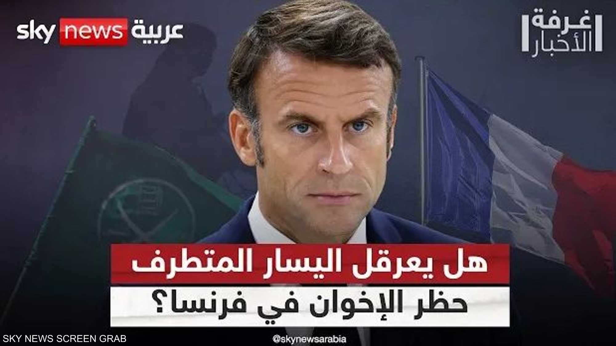 هل يعطل اليسار المتطرف مسار حظر تنظيم الإخوان في فرنسا؟