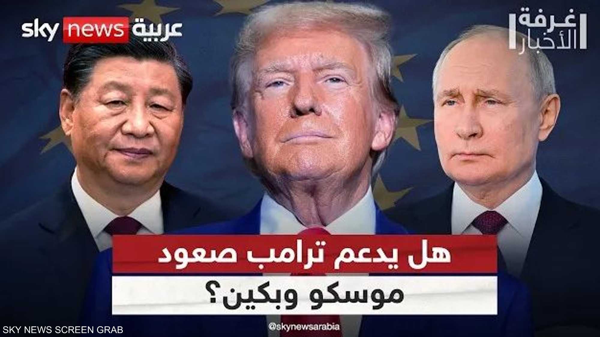 هل يسعى ترامب لصعود روسيا والصين على حساب الاتحاد الأوروبي؟
