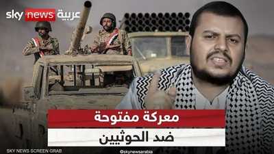 اليمن.. رفع الجاهزية لمعركة فاصلة ضد الحوثيين