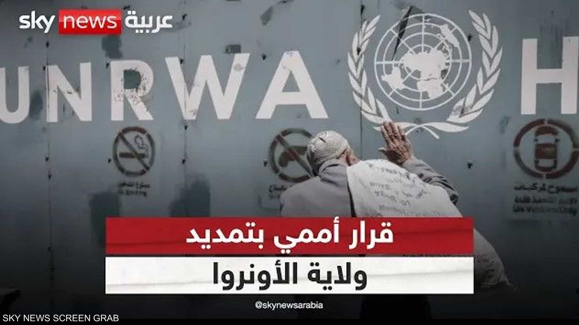 الأمم المتحدة تمدد ولاية الأونروا لمدة 3 سنوات