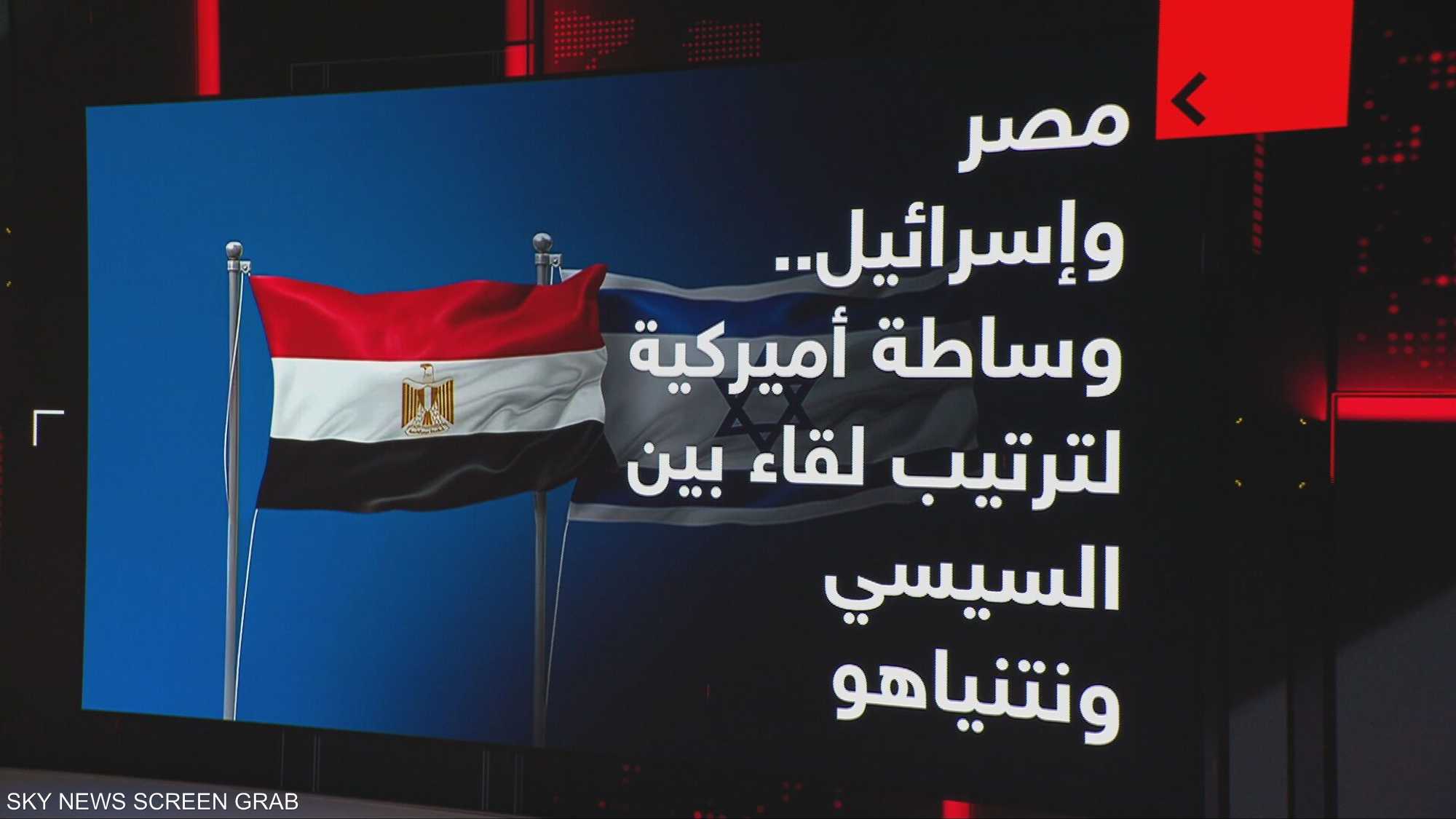 مصر وإسرائيل.. وساطة أميركية لترتيب لقاء بين السيسي ونتنياهو