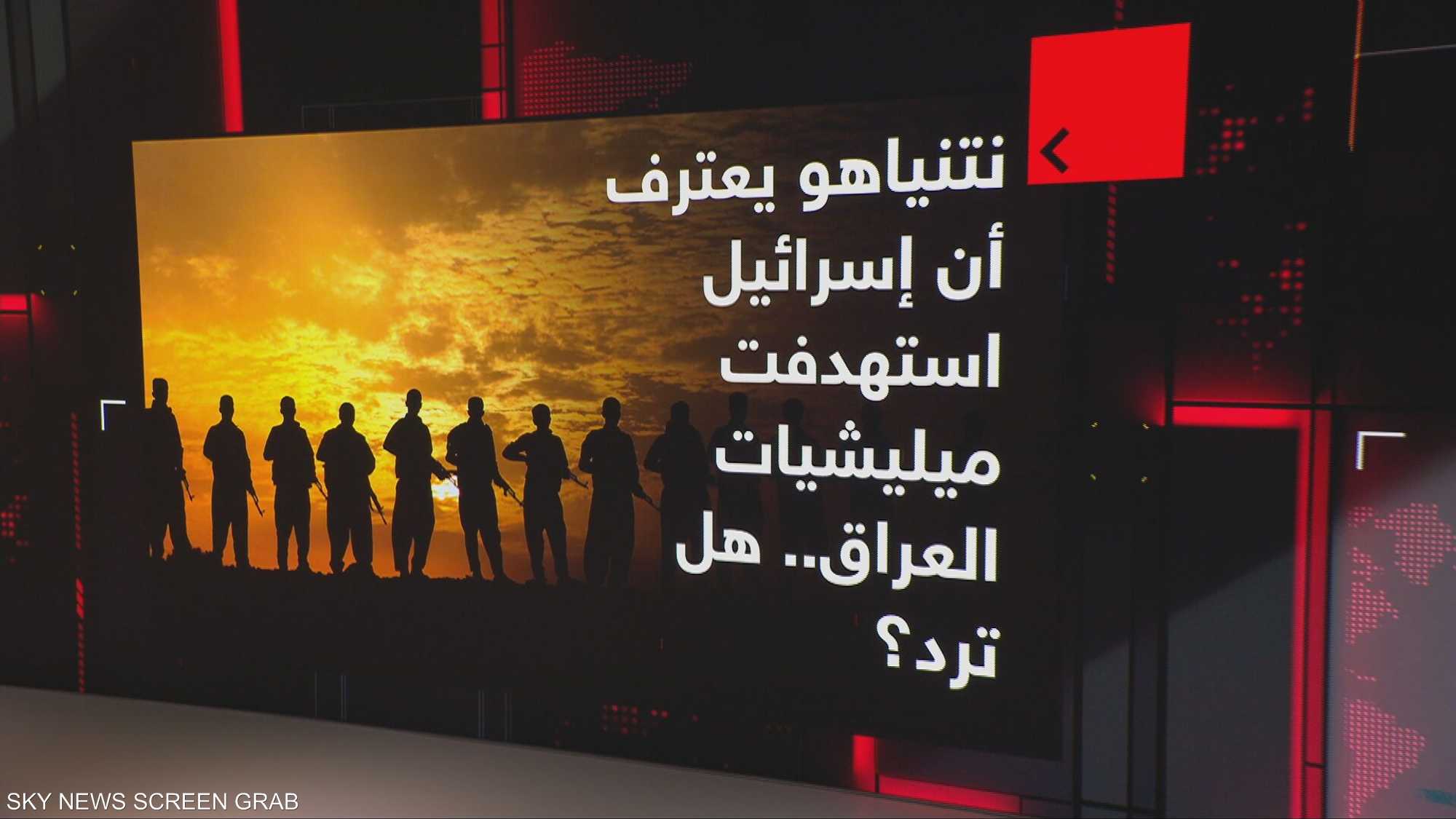 نتنياهو يعترف أن إسرائيل استهدفت ميليشيات العراق.. هل ترد؟