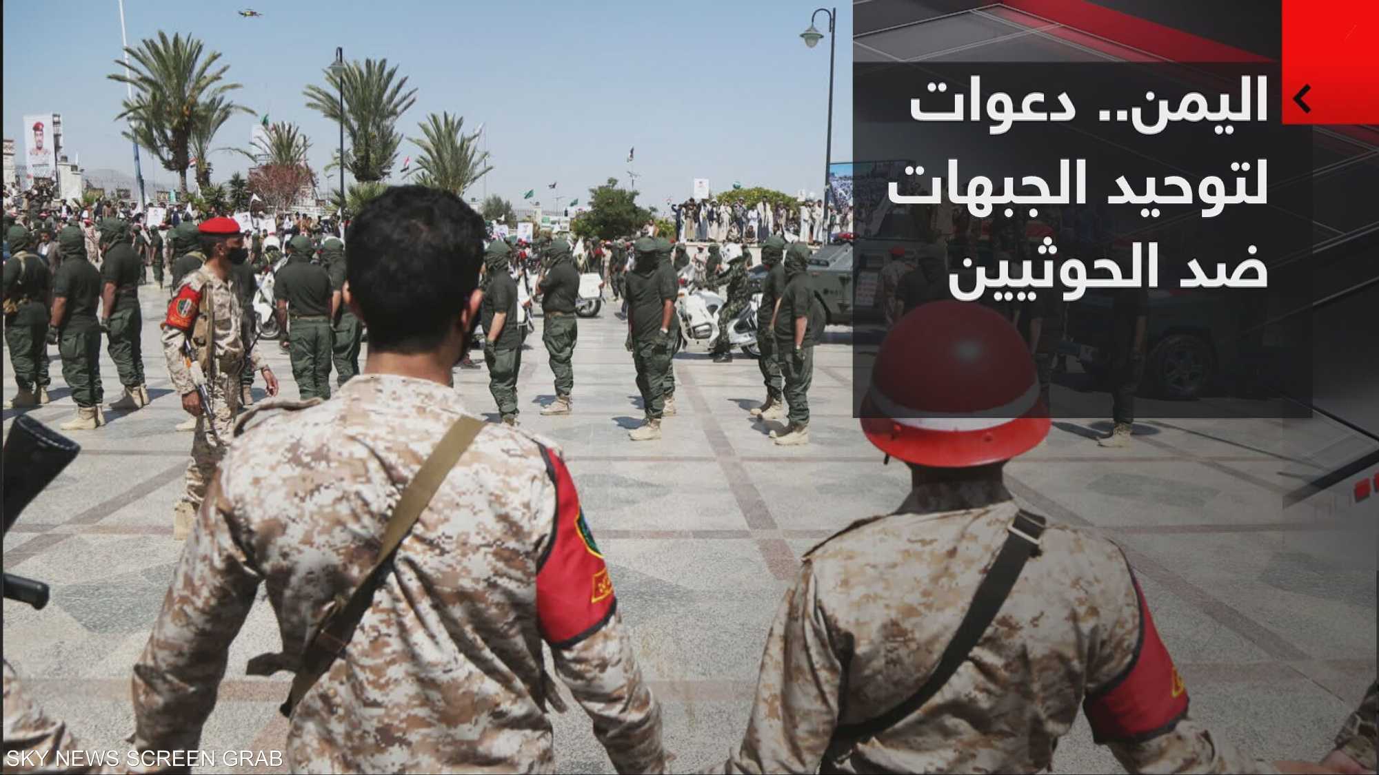 اليمن.. دعوات لتوحيد الجبهات ضد الحوثيين