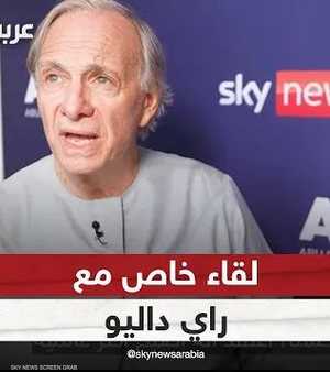 لقاء خاص مع مؤسس شركة بريدج ووتر "راي داليو"