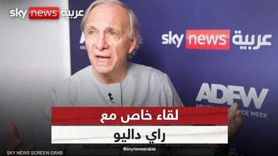 لقاء خاص مع مؤسس شركة بريدج ووتر "راي داليو"