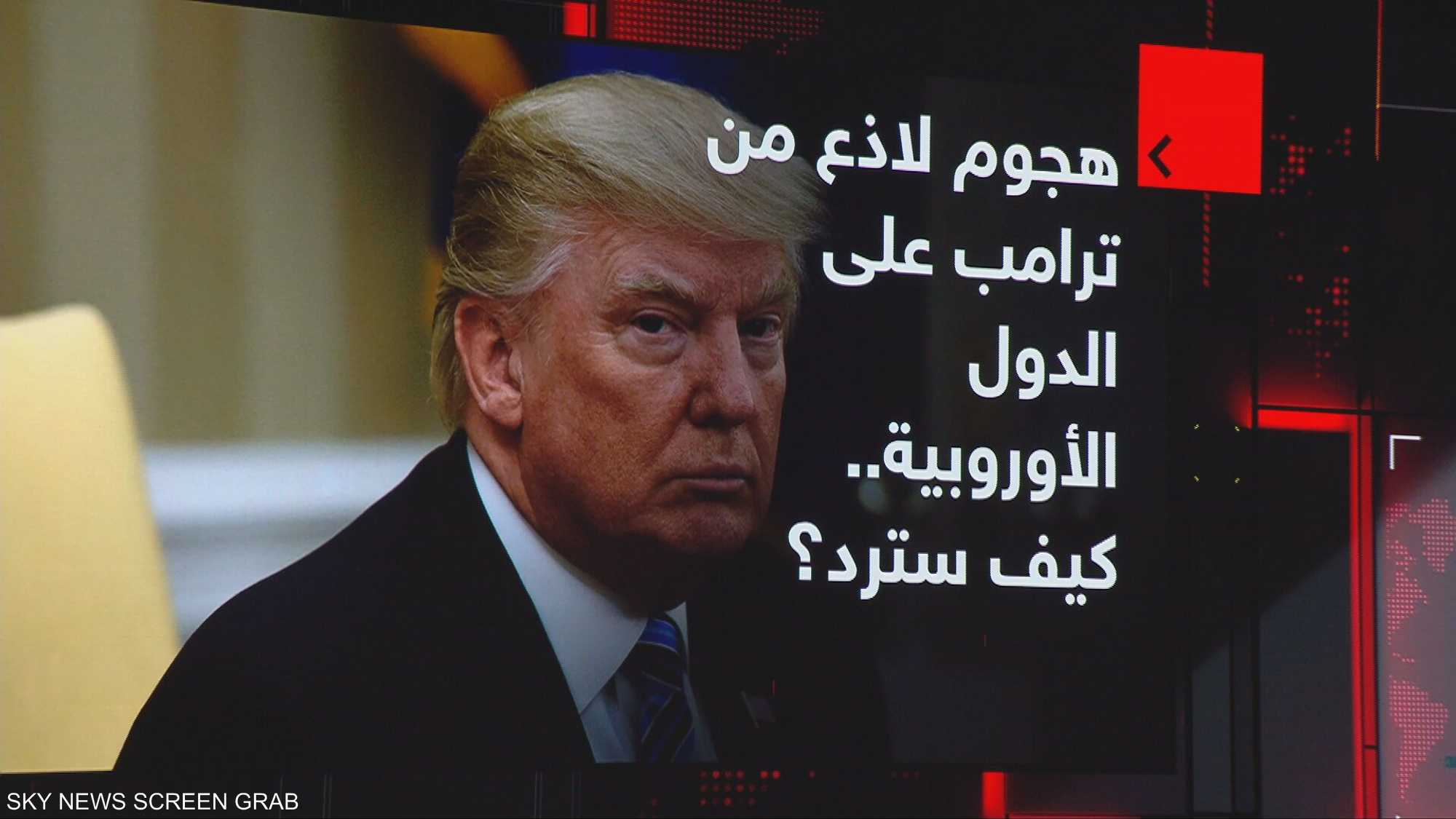 هجوم لاذع من ترامب على الدول الأوروبية.. كيف سترد؟