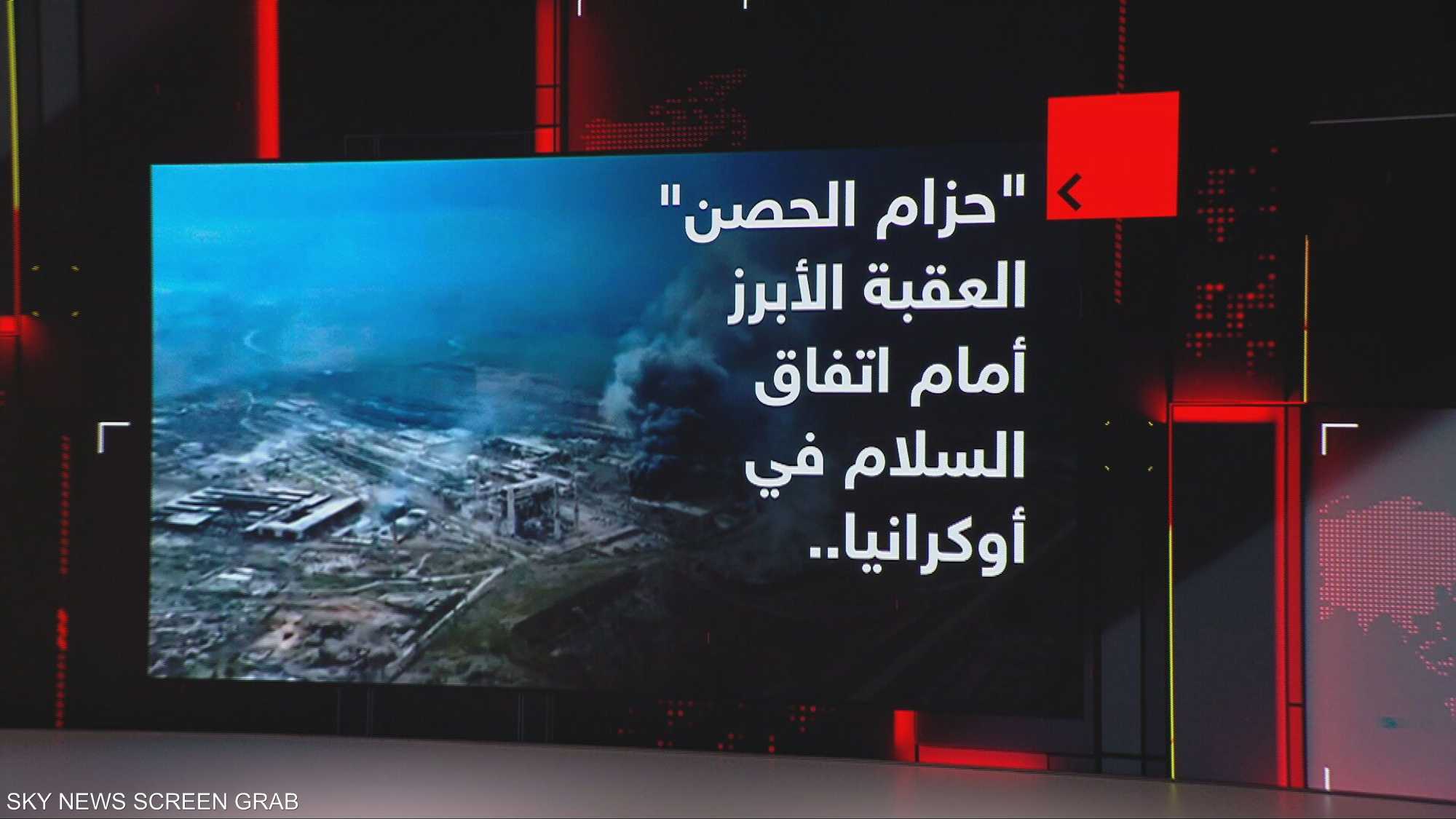 "حزام الحصن" العقبة الأبرز أمام اتفاق السلام في أوكرانيا..