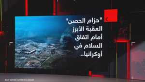 "حزام الحصن" العقبة الأبرز أمام اتفاق السلام في أوكرانيا..
