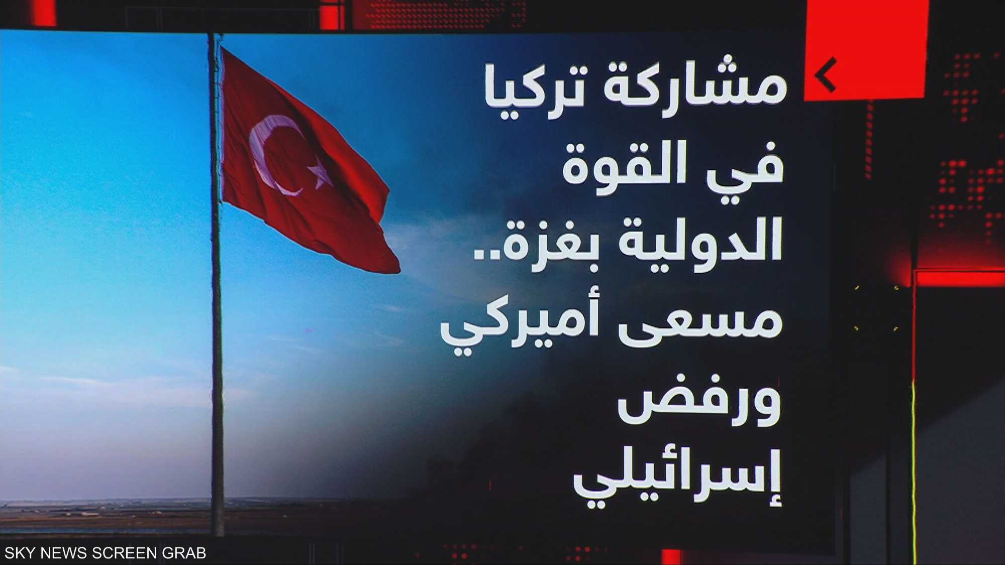 إسرائيل: رفض مشاركة تركيا