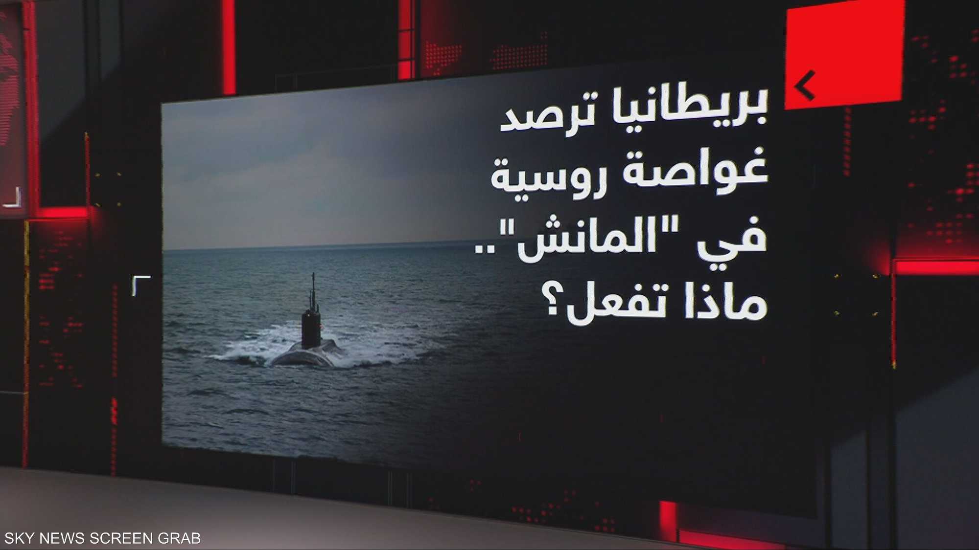 بريطانيا ترصد غواصة روسية في "المانش".. ماذا تفعل؟