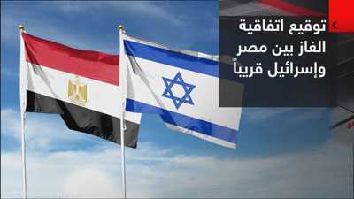 توقيع اتفاقية الغاز بين مصر وإسرائيل قريبا بعد تأجيلها