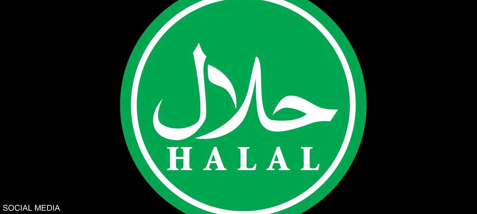 علامة "حلال" تفيد بأن المنتج مطابق للمعايير الإسلامية
