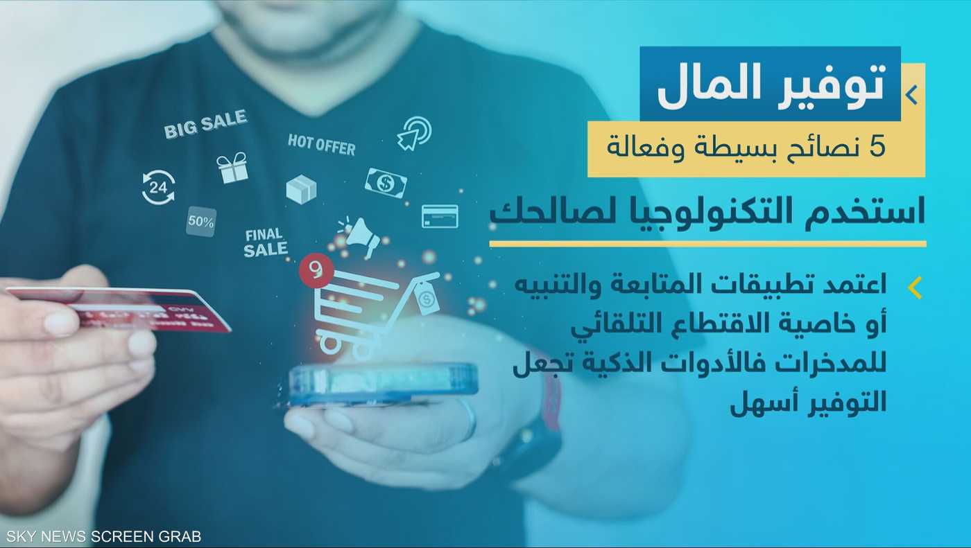 5 خطوات ذكية لتوفير المال 