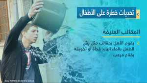 الأطفال.. محور تحديات مؤذية تنتشر بين الأهالي