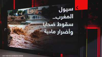 سيول المغرب.. سقوط ضحايا وأضرار مادية