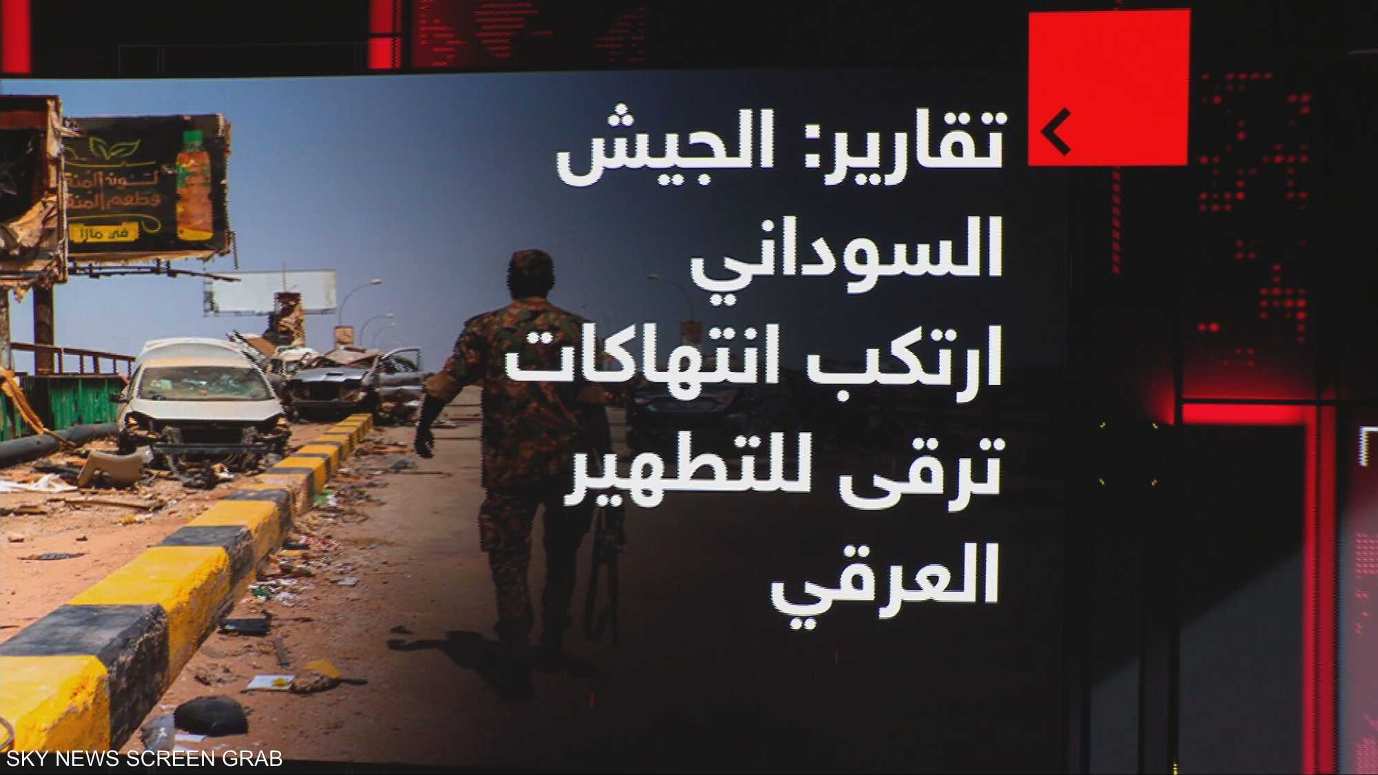 تقارير: الجيش السوداني ارتكب انتهاكات ترقى للتطهير العرقي