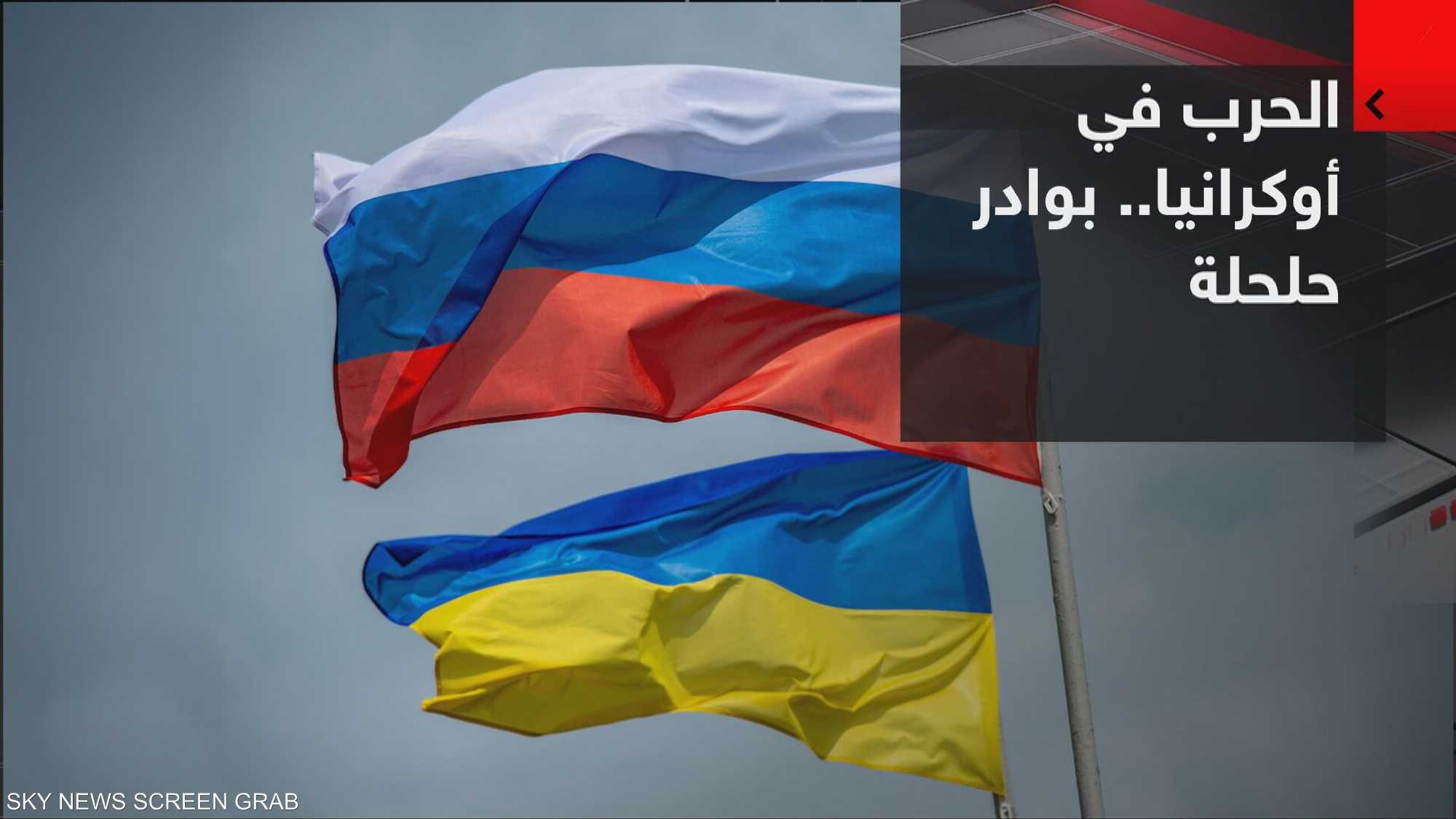 هل اقتربت فرصُ السلام في أوكرانيا؟