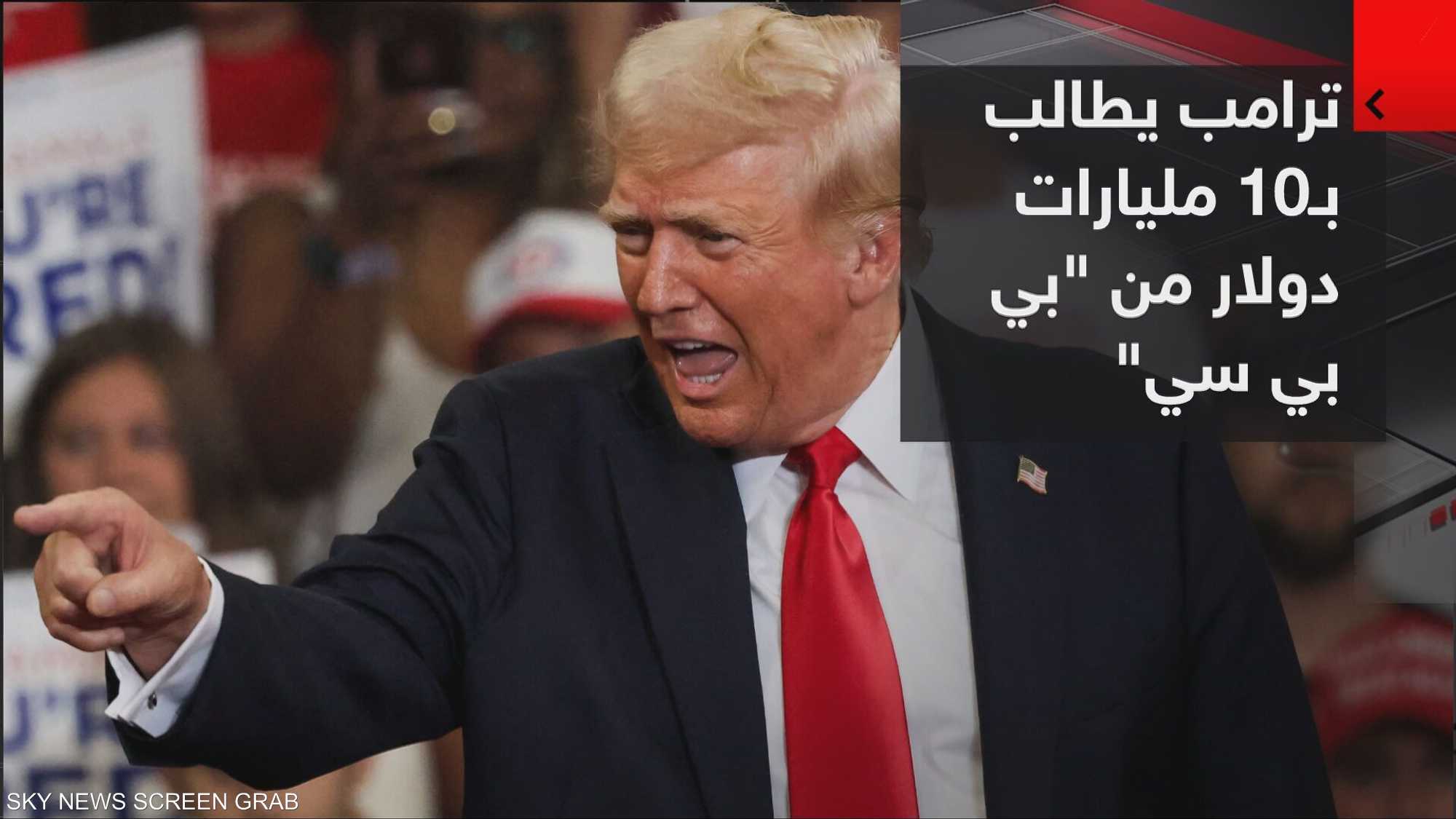 ترامب يقاضي «بي بي سي» بتهمة التشهير