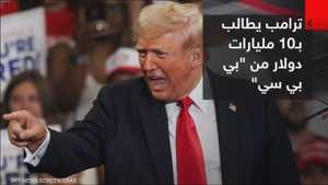 ترامب يقاضي «بي بي سي» بتهمة التشهير