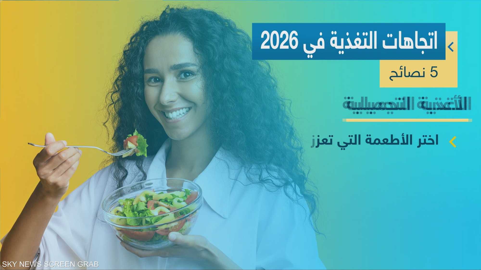اتجاهات في التغذية ستختفي وأخرى ستتصدر في 2026