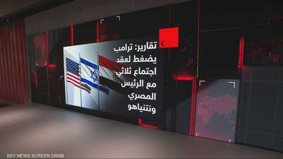 تقارير: ترامب يضغط لعقد اجتماع ثلاثي مع السيسي ونتنياهو