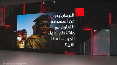 البرهان يعرب استعداده للتعاون مع واشنطن لإنهاء الحرب